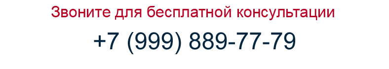 Звоните для бесплатной консультации